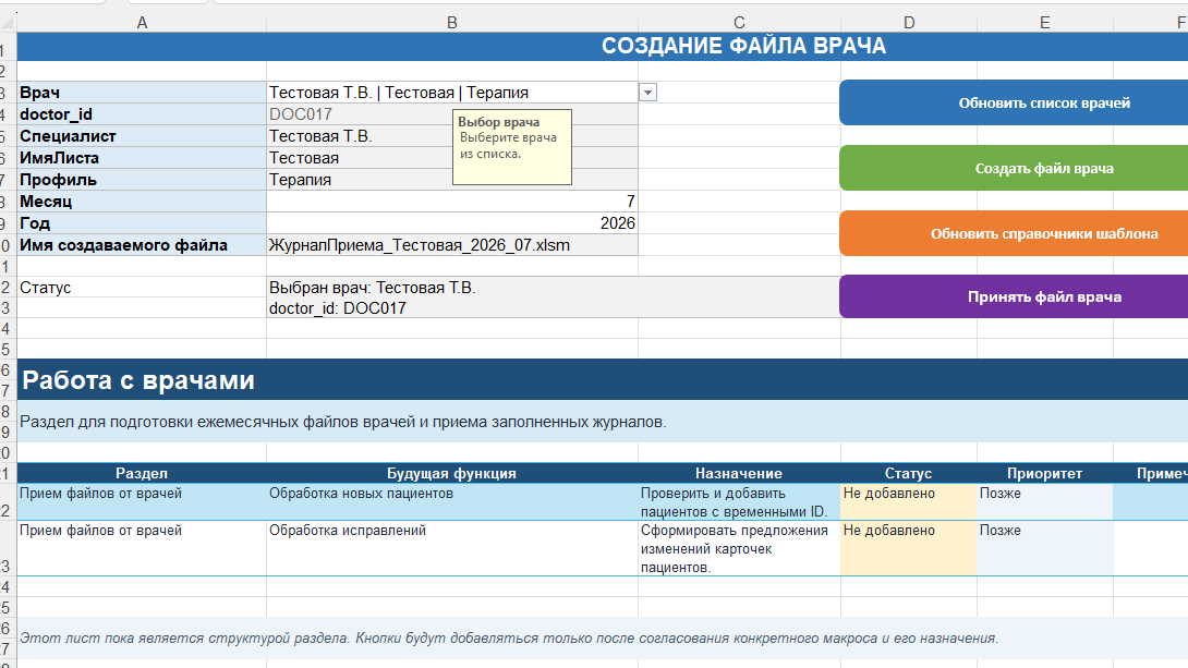 Интерфейс Excel-системы МедСвод для создания рабочего файла врача